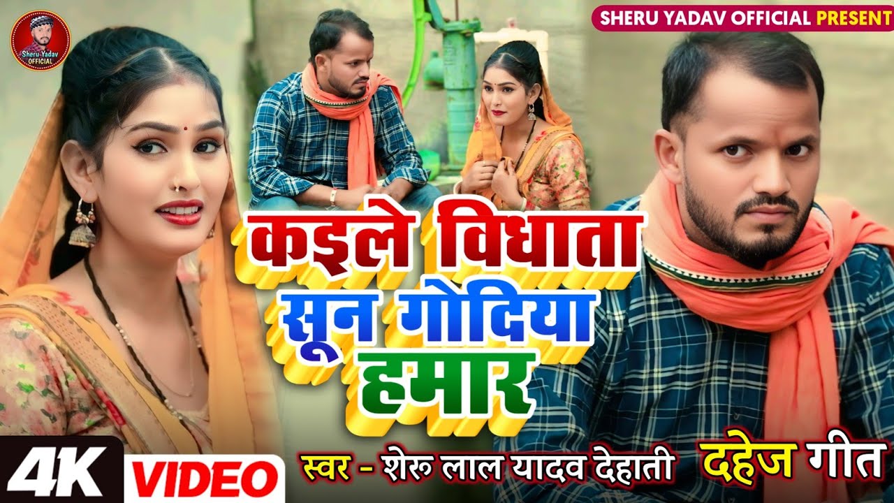 #video | #सुपरहिट | कइले विधाता सून गोदिया हमार | #दहेज_गीत | Singer - Sheru Lal Yadav 'Dehati'