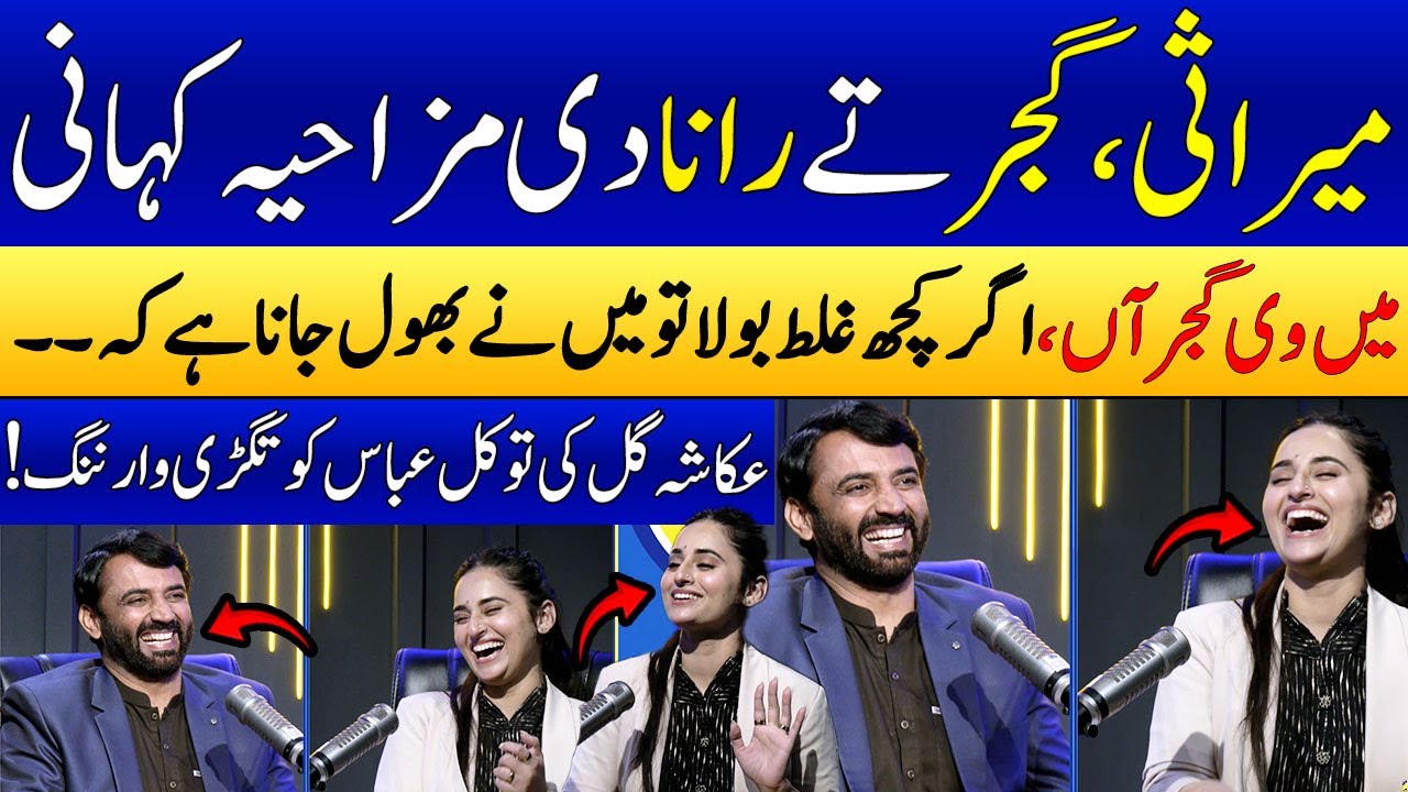 Mirasi, Gujjar Aur Rana Ki Kahani | Tawakkal Abbas | Ukasha Gul | Special Podcast | SAMAA PUNJABI