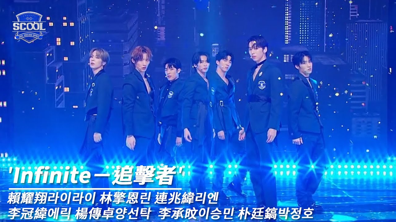 男團選秀《SCOOL》ㅣ［EP05K-pop金曲翻唱］純享版 Infinite－追擊者 #賴耀翔라이라이 #林擎恩린 #連兆緯리엔 #李冠緯에릭 #楊傳卓양선탁 #李承旼이승민 #朴廷鎬박정호