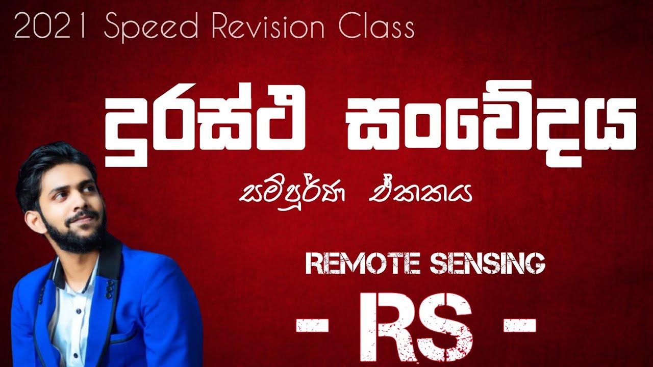 දුරස්ථ සංවේදය - RS