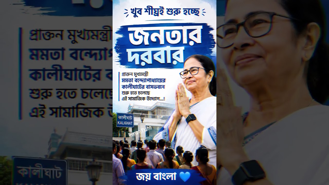 জনতার দরবার 💙 #tmc #tmcn #abhisekhbanerjee #mamatabanerjee #election #vote #westbengal #politics