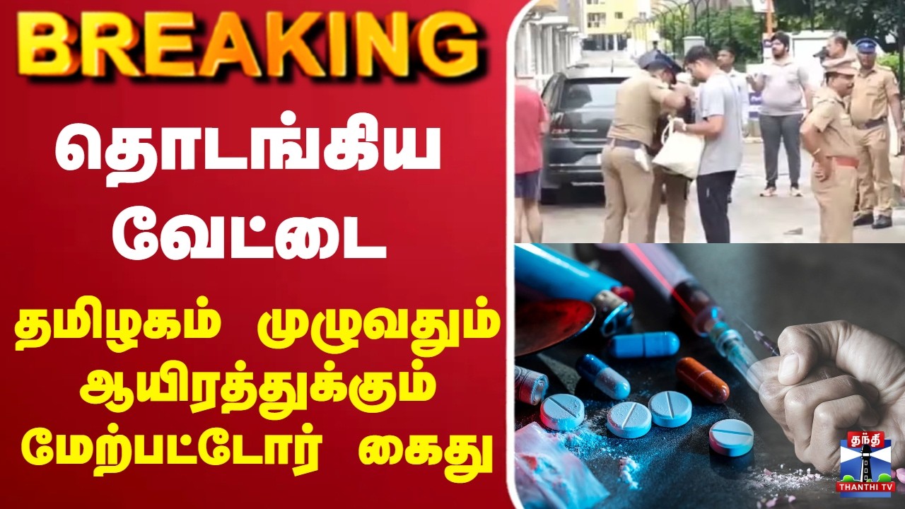 🔴LIVE: TN Police | தொடங்கிய வேட்டை - தமிழகம் முழுவதும் ஆயிரத்துக்கும் மேற்பட்டோர் கைது