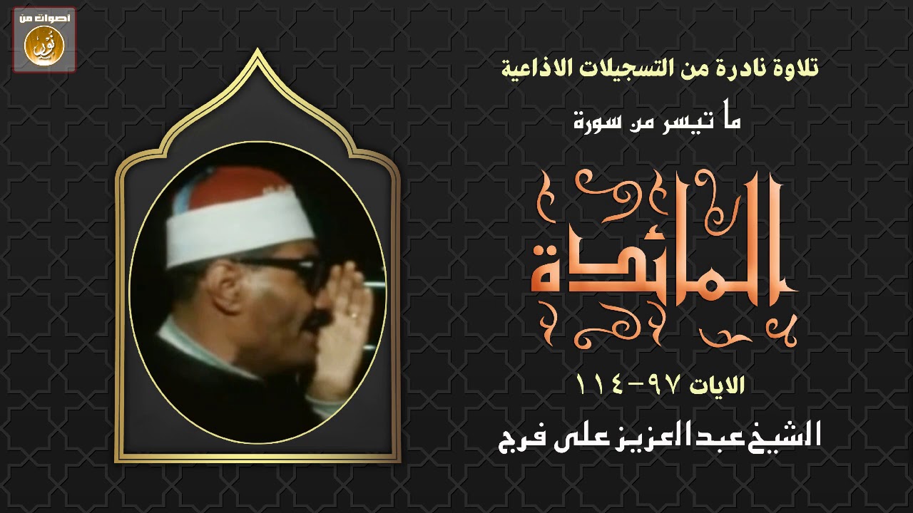 من الأرباع التى يصعب تجويدها بسورة المائدة يؤديها بمهارة الشيخ عبدالعزيز على فرج فى تلاوة نادرة جدا