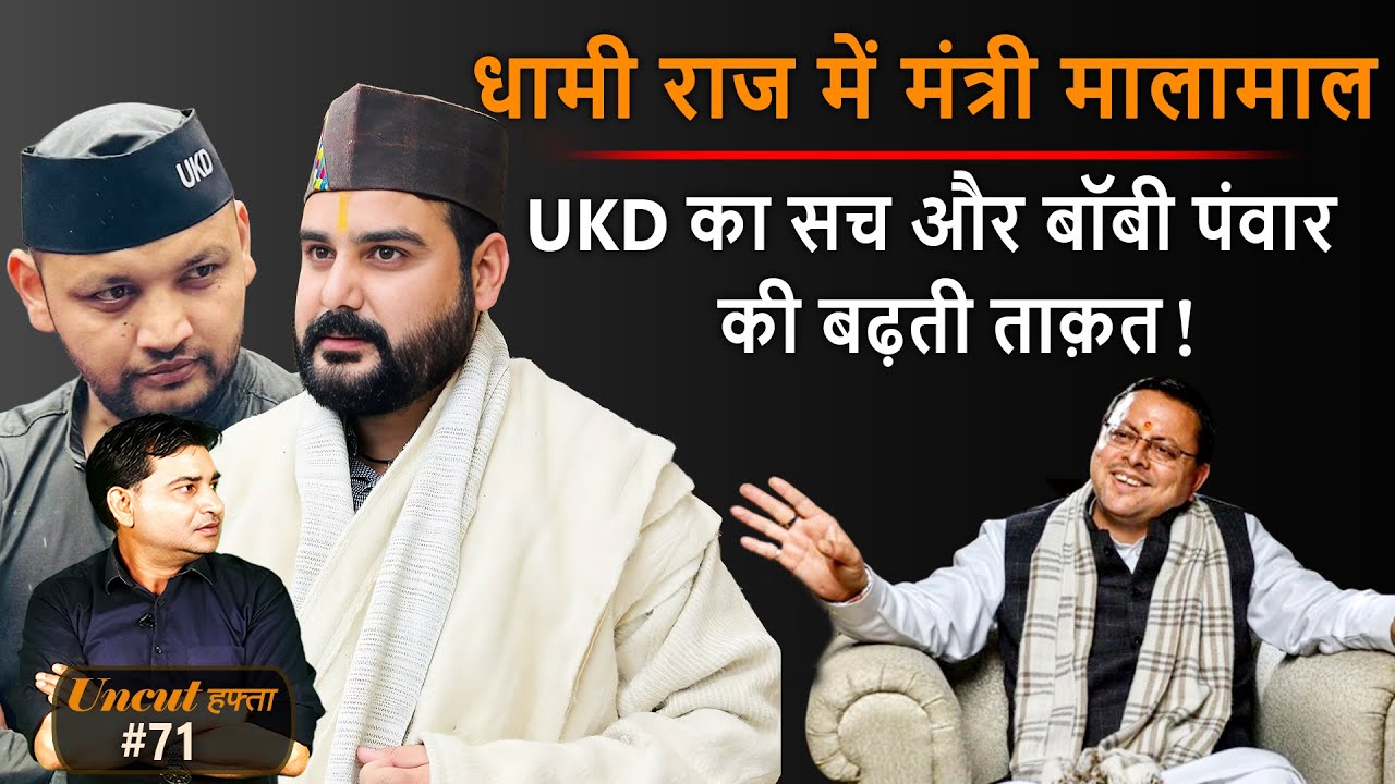 Uttarakhand : UKD का मोर्चा से किनारा और Bobby Panwar की बढ़ती ताक़त ! | Uncut Hafta 71 |
