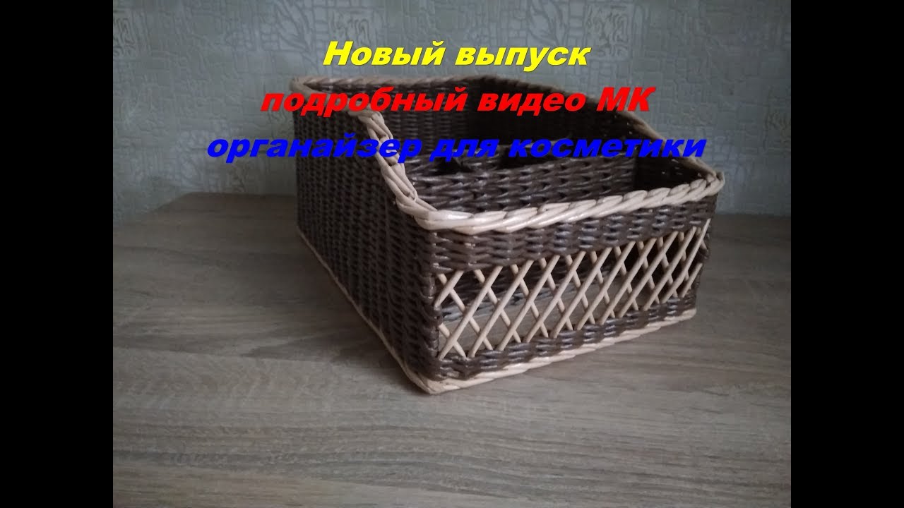 Новый выпуск/Органайзер с сеткой/видео МК/Органайзер для косметики/из газетных трубочек