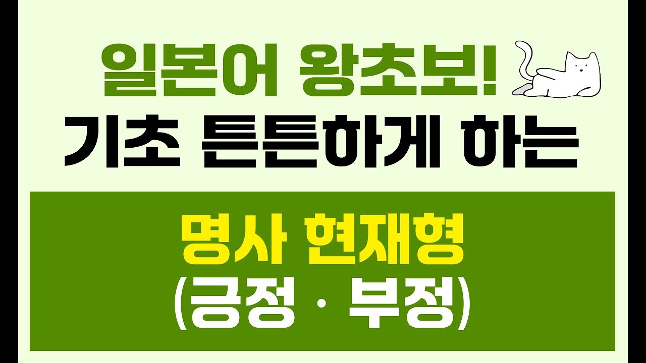 #2과 쉽게 배우는 명사 현재형(긍정, 부정) #카루가루일본어 #김수진