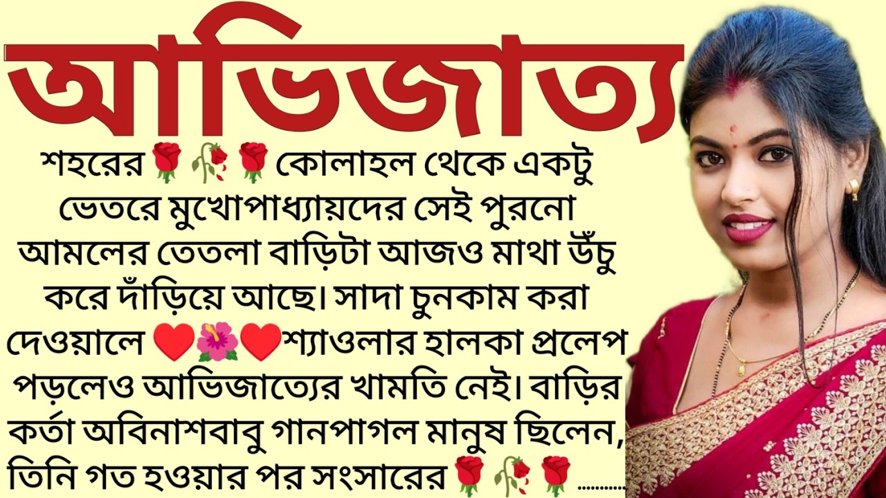 #আভিজাত্য/ ✍🏻Supriya Ghosh/ Audio Story Bangla / Bangla Choto Golpo / Bengali Short Story