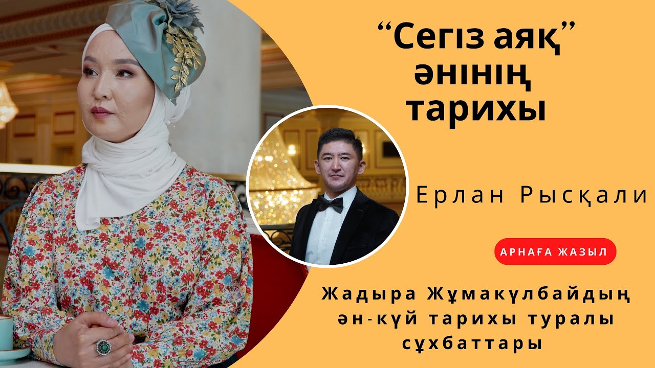 Абайдың “Сегіз аяқ” әнінің тарихы