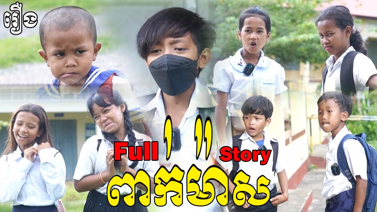 សិស្សពាក់ម៉ាស - Full Story, New Comedy Videos 2025 From #pusrosteam @Sorphorn1999 @sorphorn0909