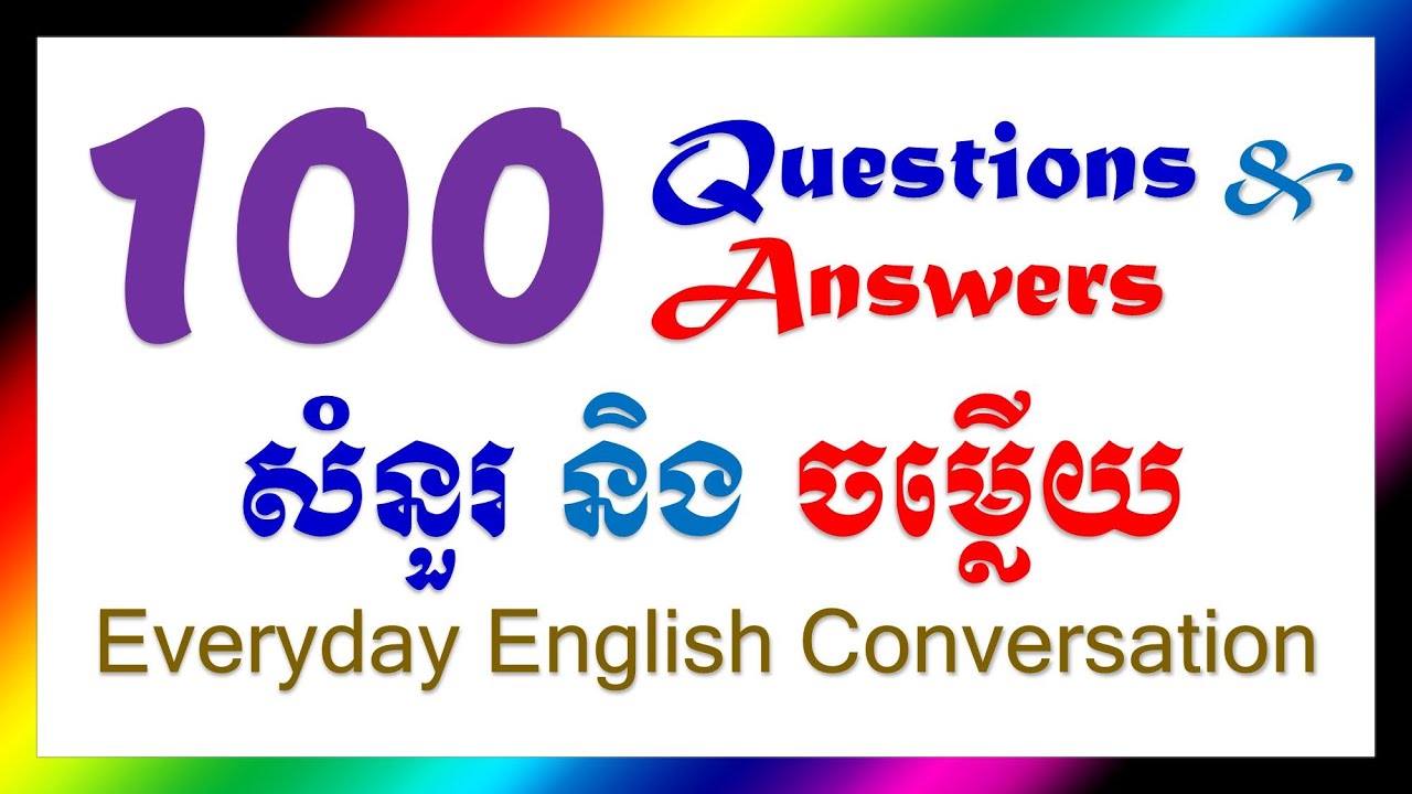 English Questions & Answers | English Khmer Conversation សន្ទនាភាសាអង់គ្លេសខ្មែរ សំនួរ និងចម្លើយ