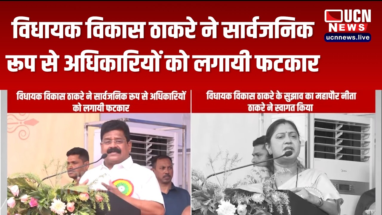 नागपुर - विधायक विकास ठाकरे ने सार्वजनिक रूप से अधिकारियों को लगायी फटकार