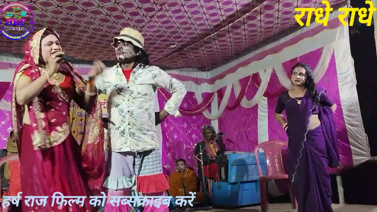 लोक नाटक राज बंटवारा भाई भाई का झगड़ा प्रस्तुति हर्ष राज फिल्म को सब्सक्राइब करें और वीडियो को लाईक 