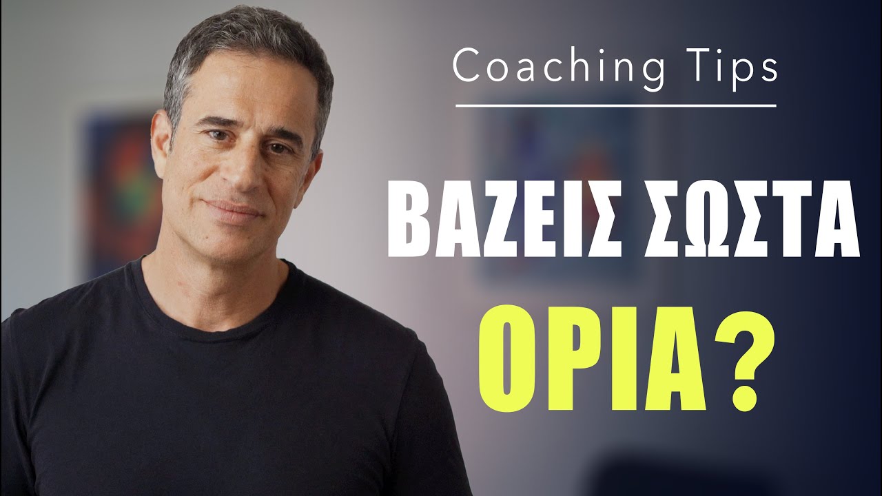 Μάθε να βάζεις σωστά όρια
