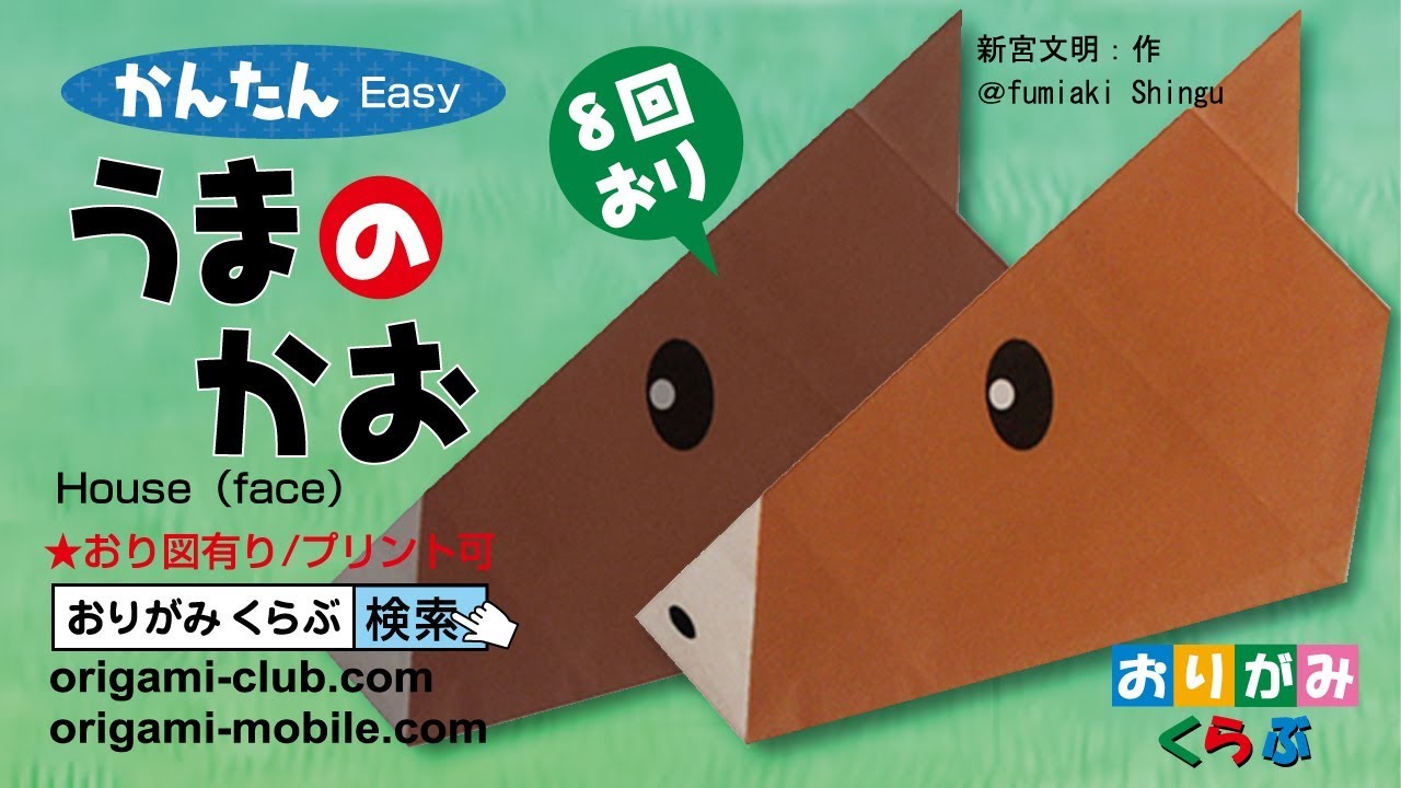 折り紙 Origami・うまのかお Horse's face