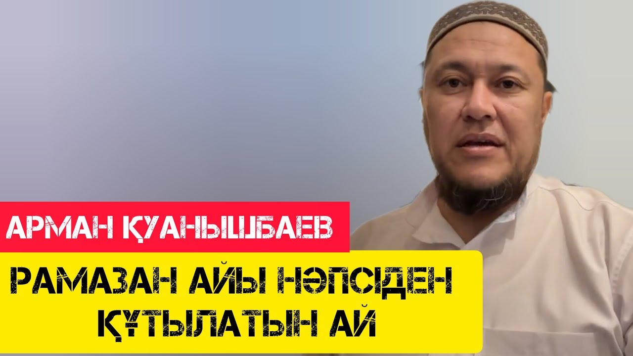 Рамазан айы нәпсіден құтылатын ай / жаңа уағыз / Арман Қуанышбаев / 2025