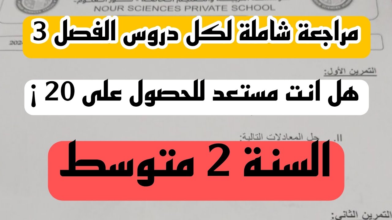 مراجعة شاملة لكل دروس الفصل 3 للسنة 2 متوسط