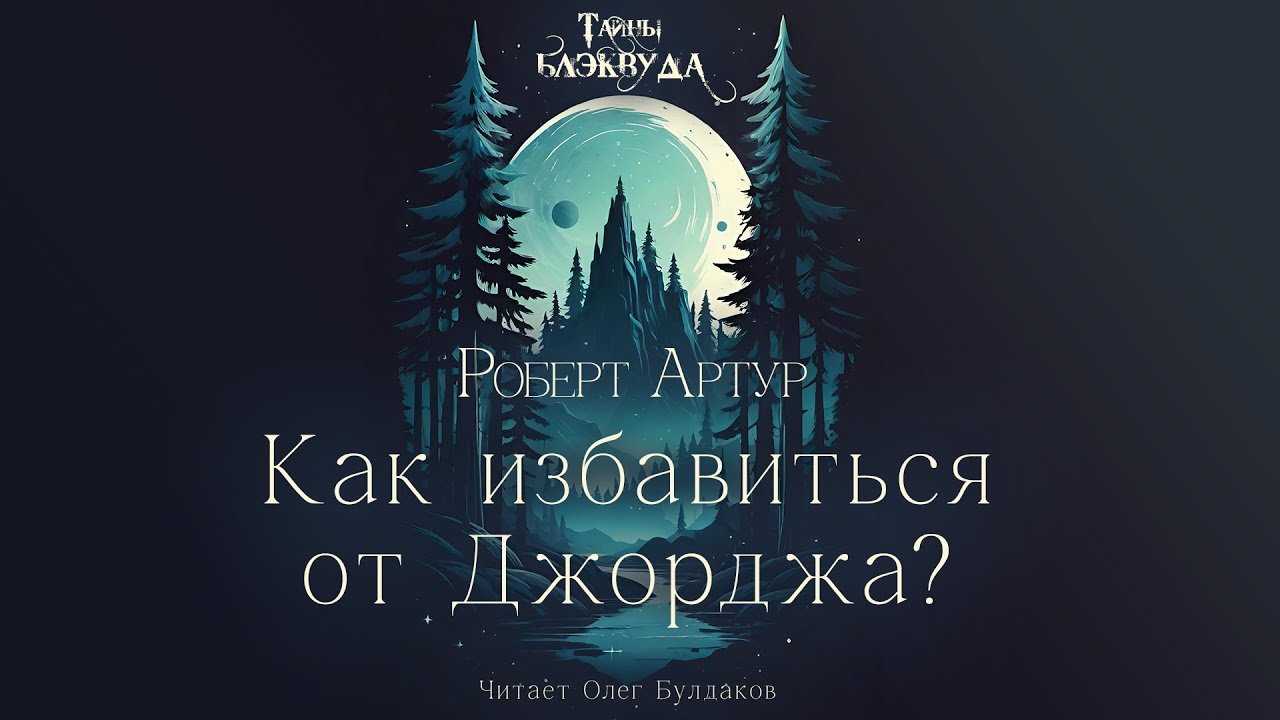Роберт Артур - Как избавиться от Джорджа. Тайны Блэквуда. Аудиокнига. Читает Олег Булдаков