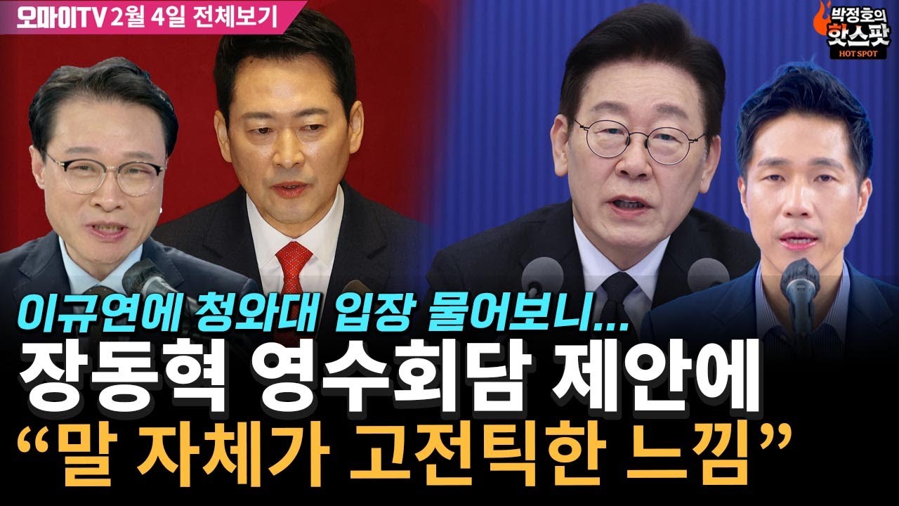 [박정호의 핫스팟+이규연] 장동혁 영수회담 제안에 
