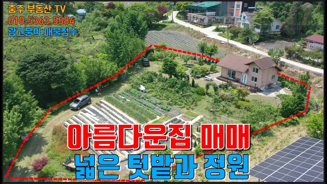 물건1393  충주 앙성 남한강변에 아름다운 전원주택 매매합니다  넓은 텃밭과 정원을 가진 집으로  아침 저녁으로 강변  산책하며 조용히 시골생활하기 좋은 집입니다  충주전원주택매