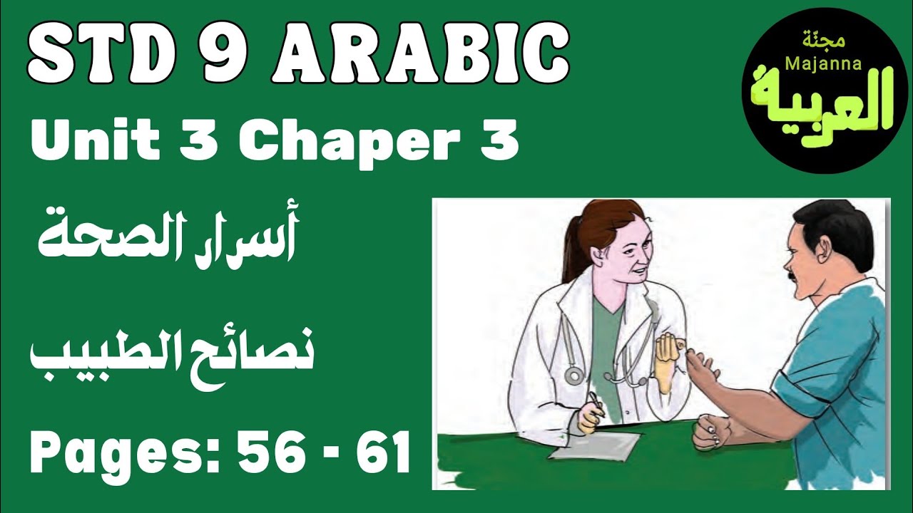 STD 9 Arabic Unit 3 chapter 3&nbsp;نصائح الطبيب page 56 to 61 أسرار الصحة
