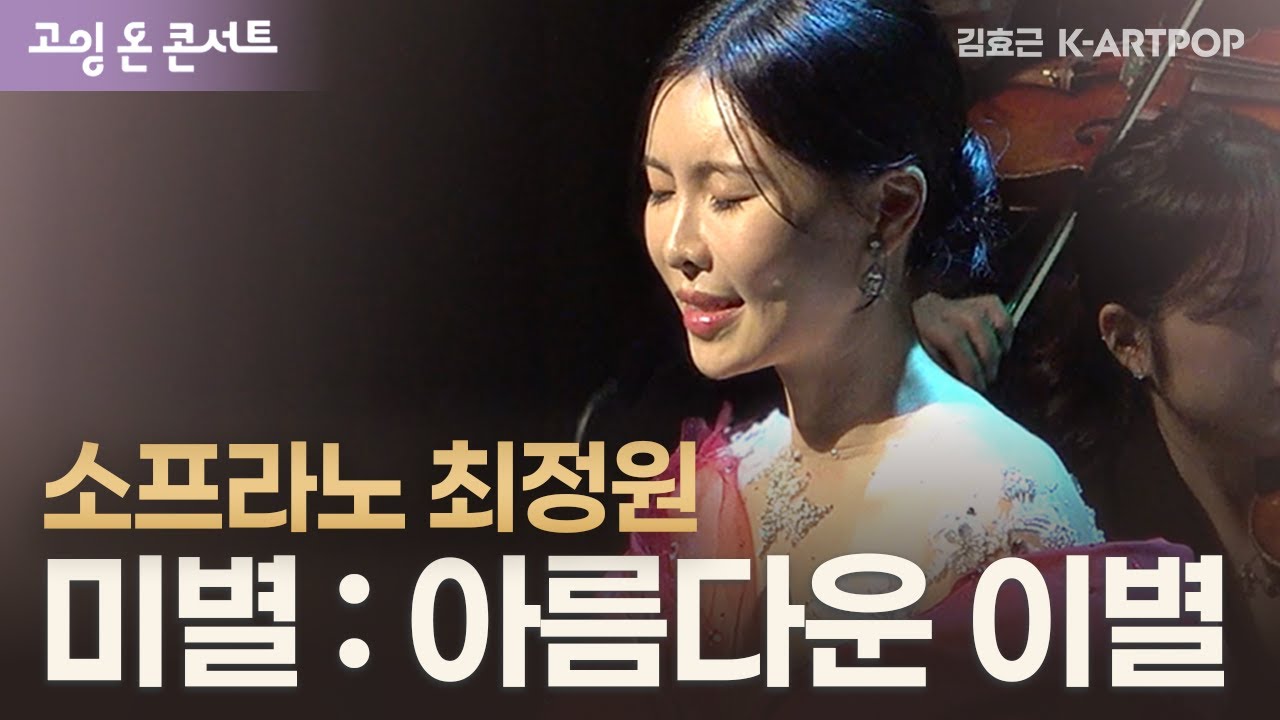 소프라노 최정원 - 김효근 아트팝 가곡 '미별:아름다운 이별' [고잉 온 콘서트 12월]