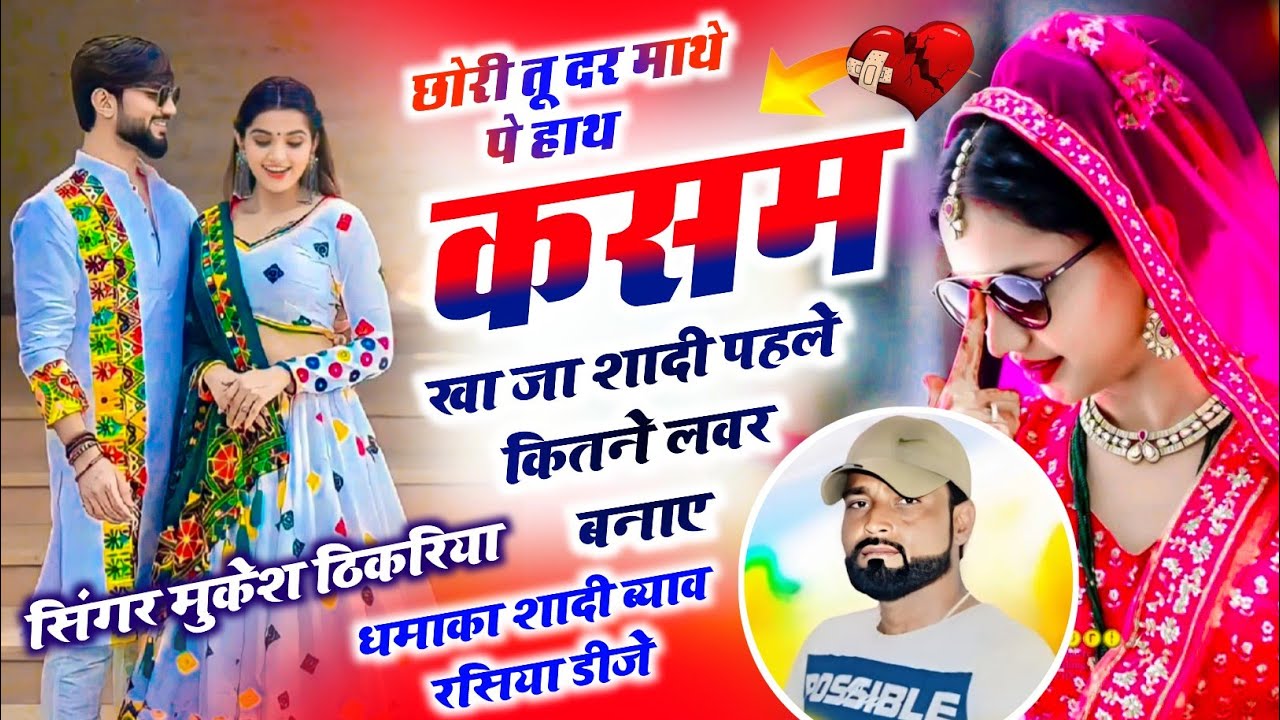 दर्द भरे रसिया ~ छोरी तू दर माथे पे हाथ कसम खा जा शादी पहले कितने लवर बनाए Mukesh thikaraya ke Song