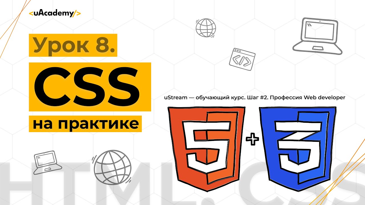 Урок 8. CSS  на практике.