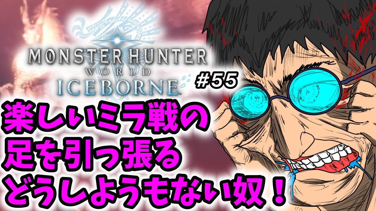 【モンスターハンターワールドアイスボーン】初見実況生配信 #55 | 40代独身フリーターの初見挑戦【ライブ中】