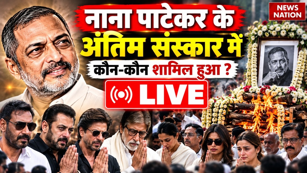 Nana Patekar Antim Sanskar LIVE: नाना पाटेकर का अंतिम संस्कार LIVE | Nana Patekar Funeral News