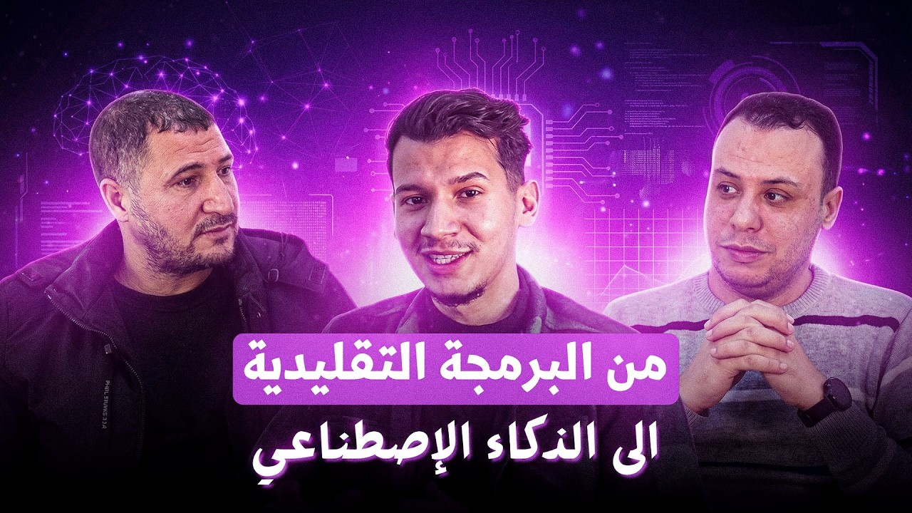 من منطق البرمجة التقليدية إلى عالم الذكاء الاصطناعي | مع د. مصطفاوي ود. داوود