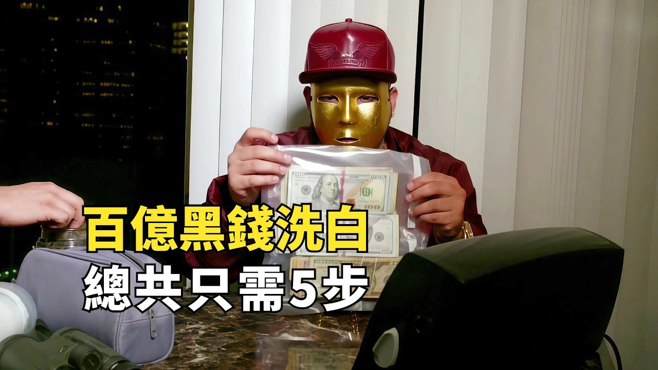 墨西哥販毒集團洗錢全流程，只需5步，百億贓款變合法