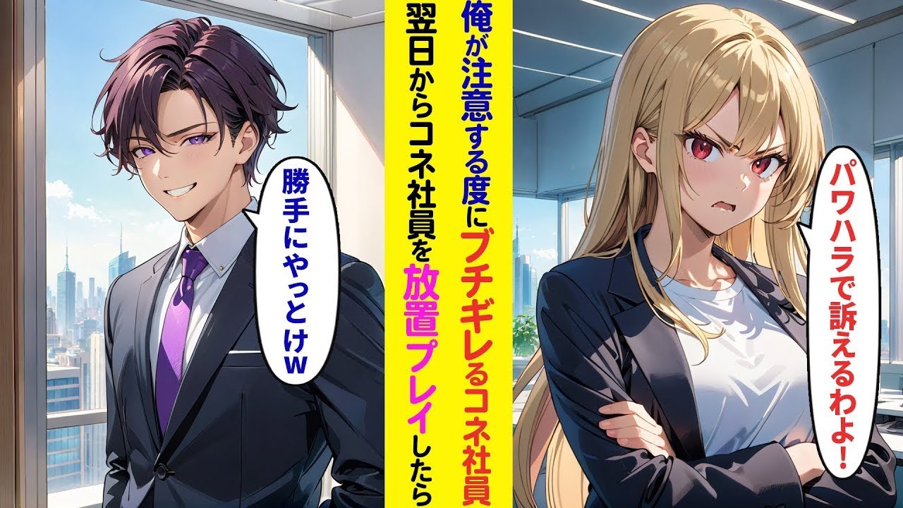 【漫画】俺が注意する度にブチギレるコネ社員→翌日からコネ社員を放置プレイした結果【ラブコメ】