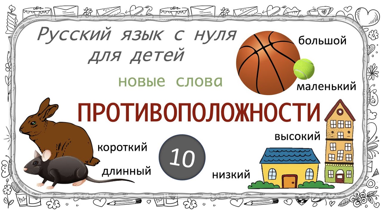 Первые прилагательные. Opposites: first adjectives in Russian. Русский язык как иностранный