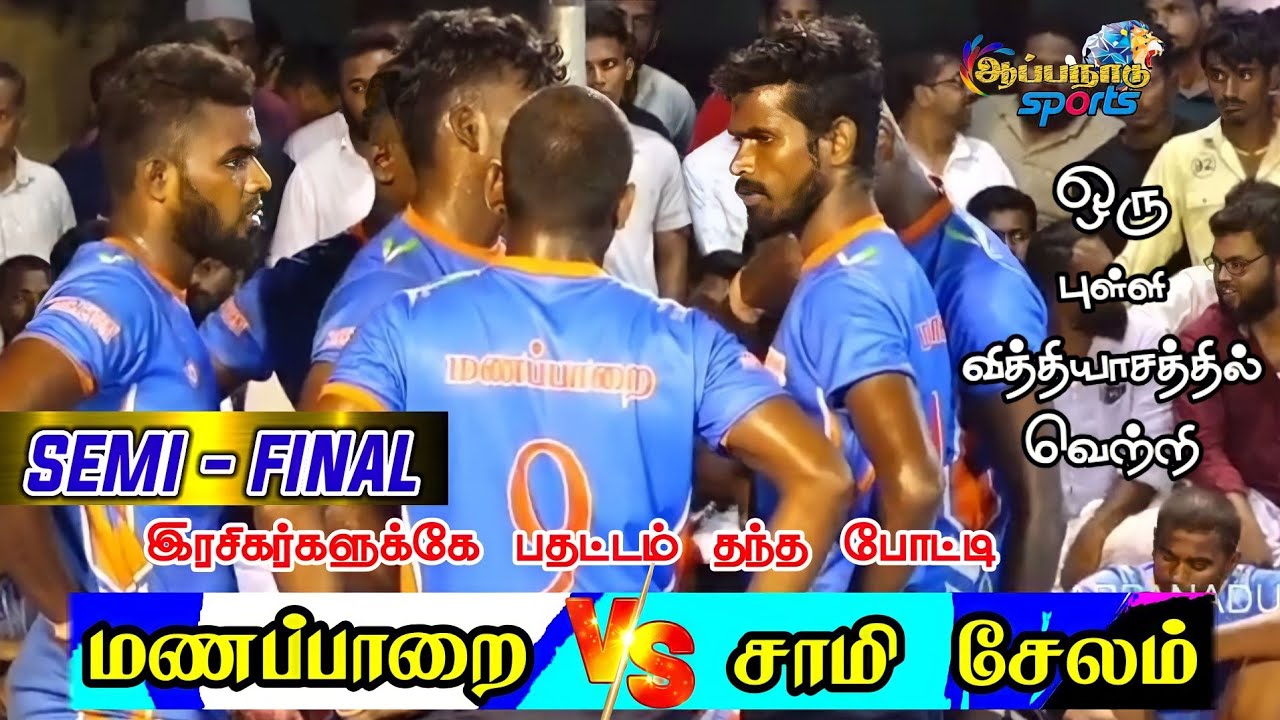 SF - MANAPARAI VS SAMY BROTHER SALEM || @appanadu_Sports19 #2022 ILAIYANKUDI MATCH 2022