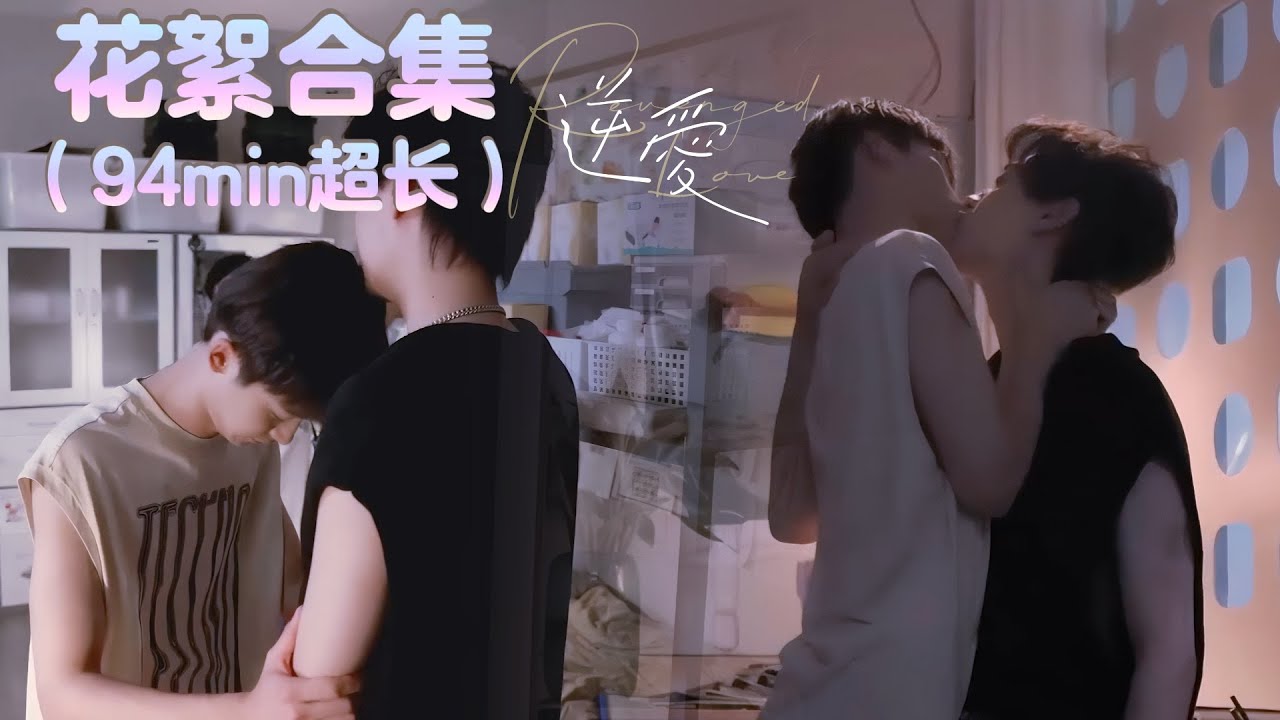 【94分钟獨家花絮合集】吳所謂踮腳強吻池騁 + 最后的哭戲，心疼他的不止是池騁，還是田栩寧！！💙#逆愛 #Revenged Love #movie #couple #bl
