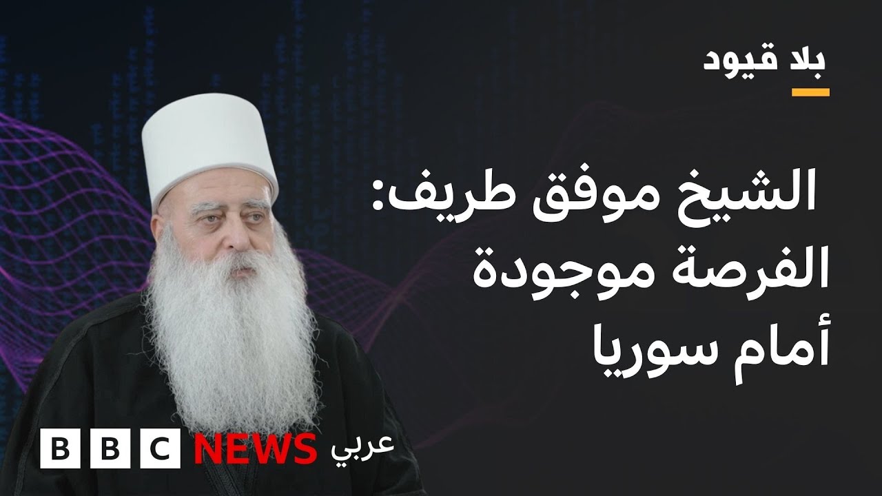 بلاقيود: الشيخ موفق طريف : لن يكون هناك حلٌّ لا في سوريا ما لم يُحترَم وجود الأقليات