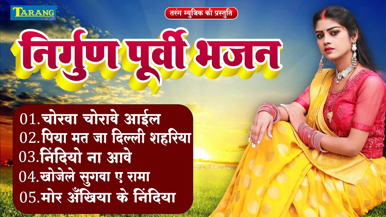 भोजपुरी निर्गुण पूर्वी भजन - Rani Thakur || Nirgun Geet || Bhojpuri Nirgun 2024