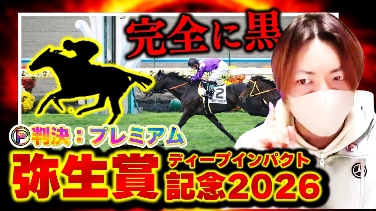 【弥生賞ディープインパクト記念2026】この違和感の真相…犯人はこの馬でした