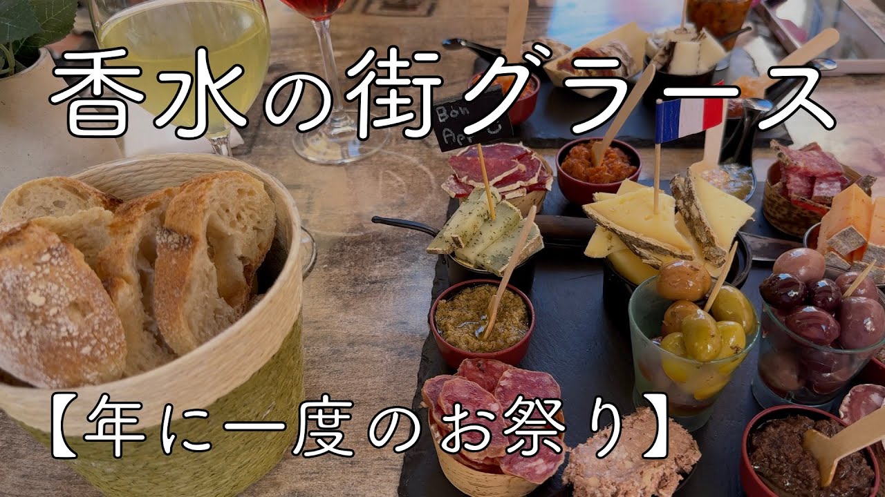 【香水の街グラース vlog #1】1年に一度のお祭り / Jasmine Festival in Grasse / Fête du Jasmin