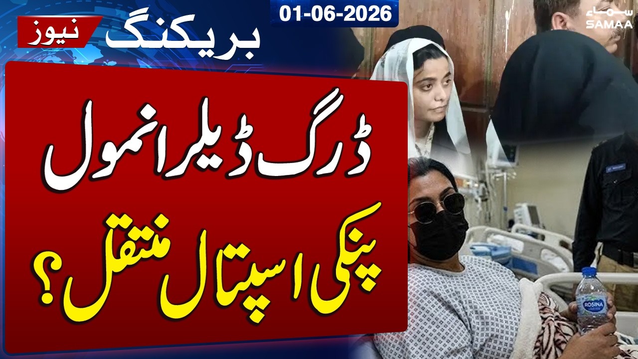 Drug Dealer Anmol &ldquo;Pinky&rdquo; Shifted to Hospital? | Latest Update | SAMAA TV
