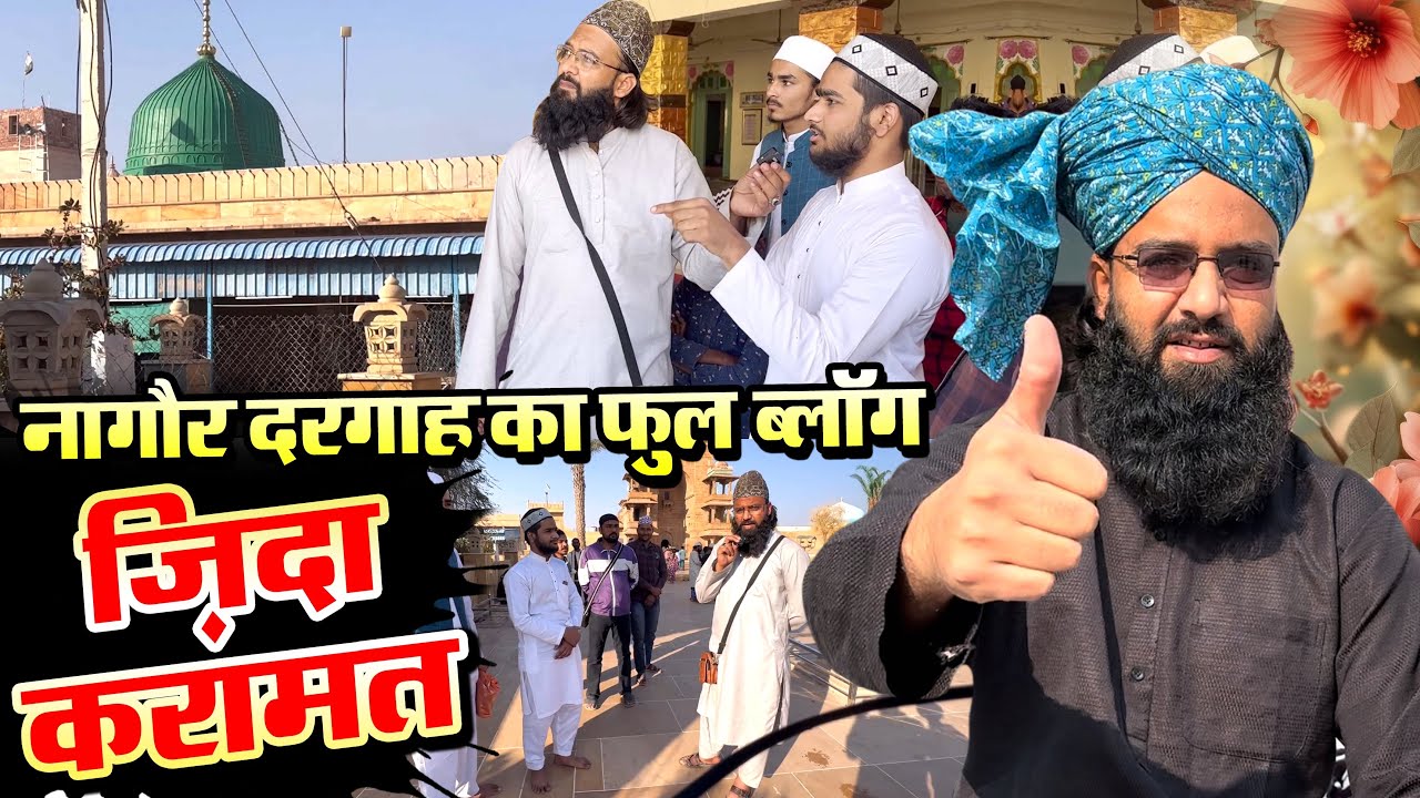 नागौर शरीफ के हज़रत की ज़िंदा करामत || पूरी कहानी || Full vloge