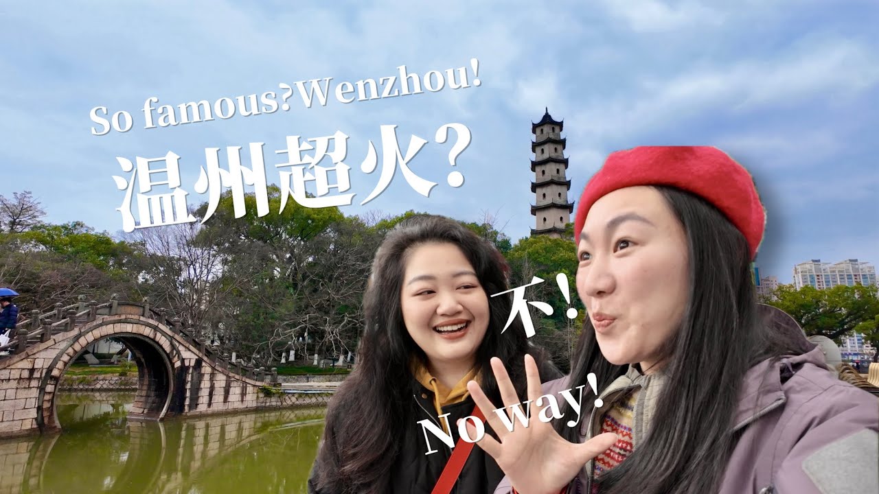 温州旅游火过杭州？我用2天时间来温州找到了答案｜Reasons why Wenzhou tourism has become popular than HangZhou