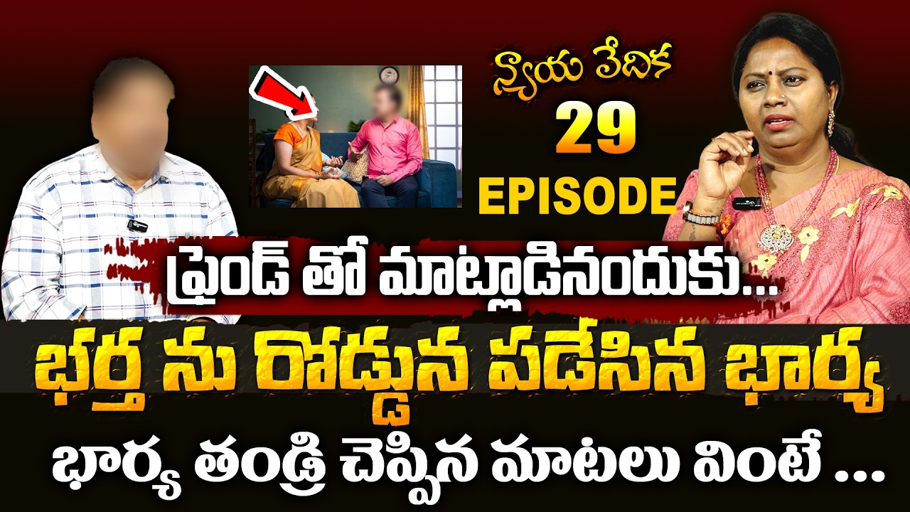 న్యాయ వేదిక - Nyaya Vedika (  Episode -29 ) | Advocate Akula Ramya | Real Life Story | SumanTV Women