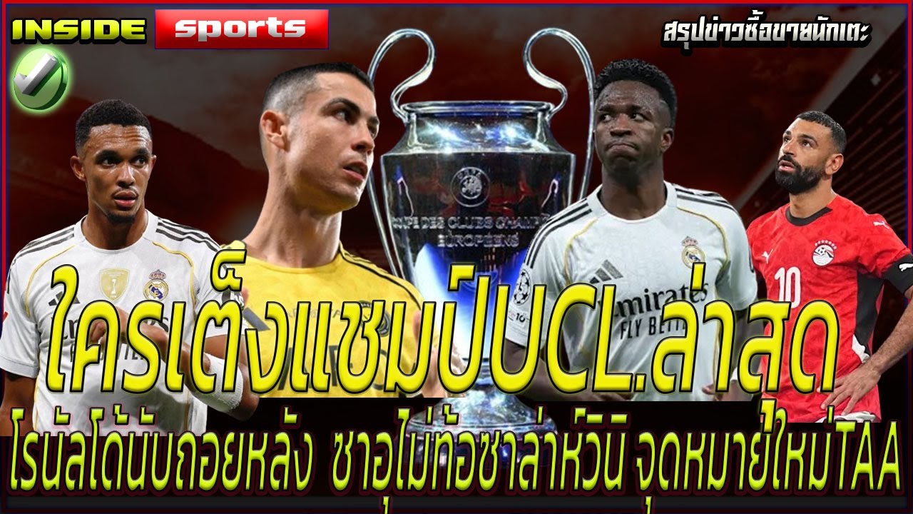 ใครเต็งแชมป์UCL.ล่าสุด โรนัลโด้นับถอยหลัง ซาอุไม่ท้อซาล่าห์วินิ จุดหมายใหม่TAA