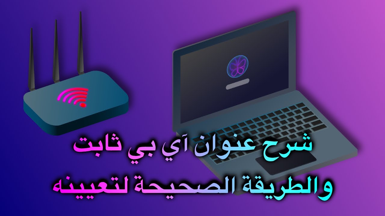 شرح عنوان آي بي ثابت والطريقة الصحيحة لتعيينه (على الويندوز والماك)