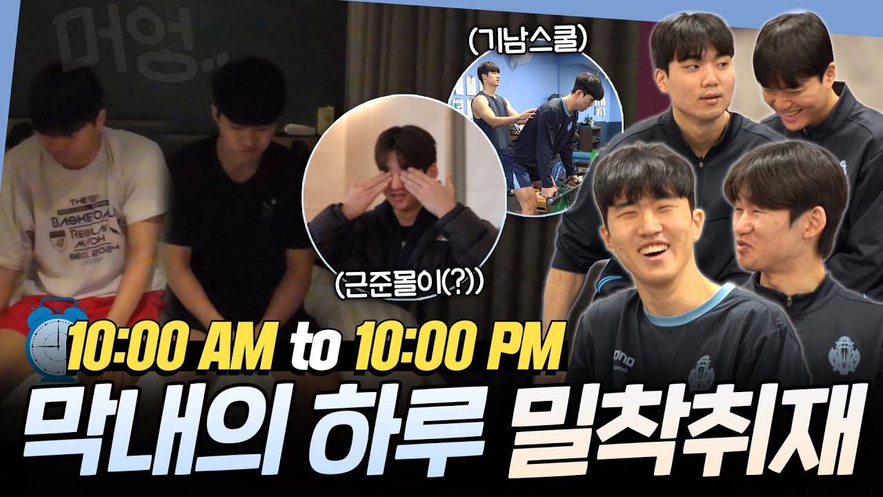 [신인넷이산다] 10:00 AM to 10:00 PM 막내들의 하루 일과 大공개!🏀 EP.01
