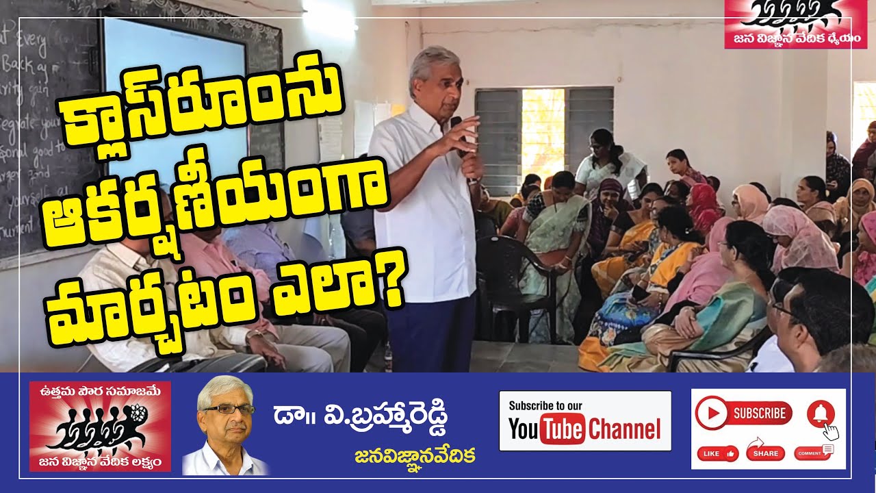 క్లాస్ రూమ్ ను ఆకర్షణీయంగా మార్చటం ఎలా --టీచర్లకు క్లాస్#brahmareddy #janavignanavedika #motivation