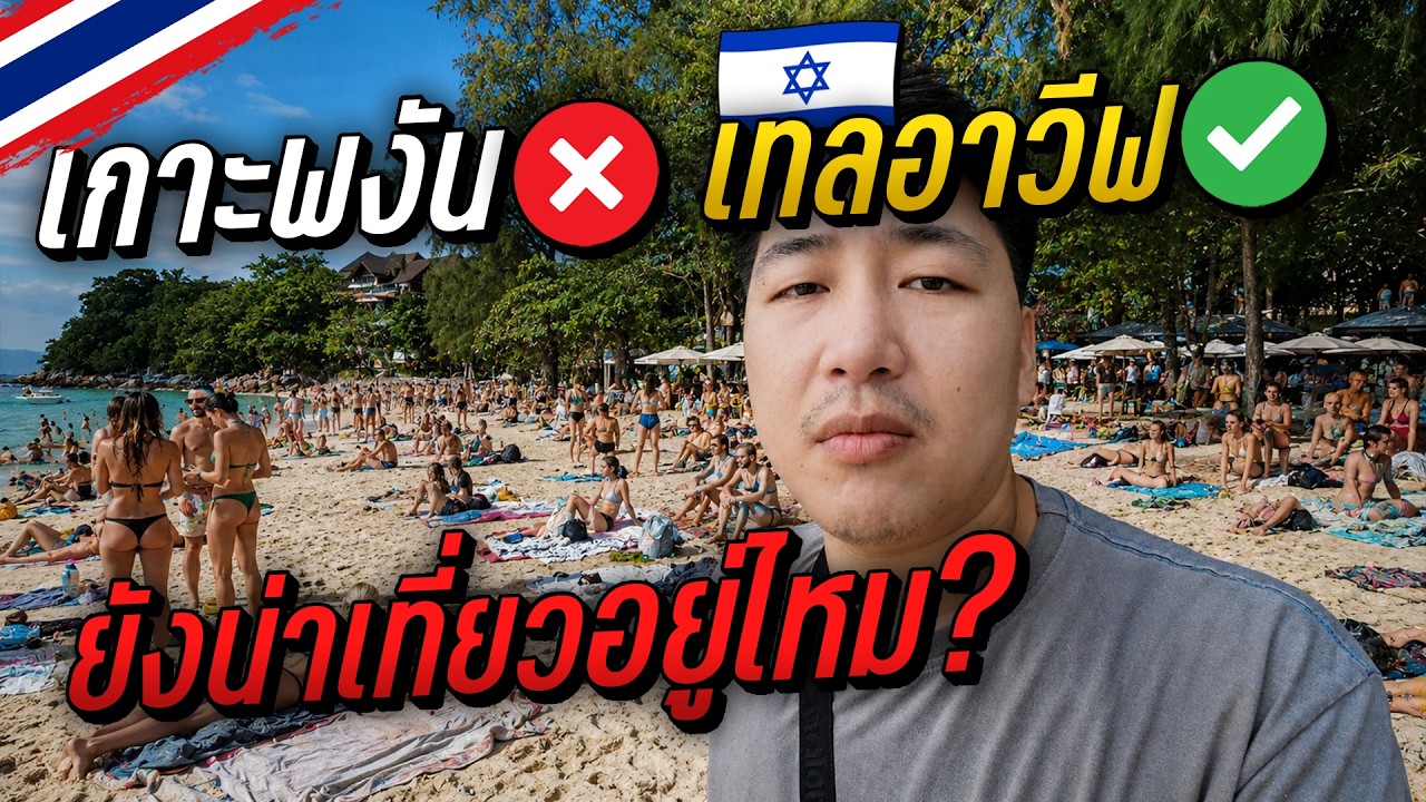 🇹🇭 ข้าวสารสู่เกาะพงัน ในวันที่อิสราเอลยึดครอง น่าเที่ยวอยู่ไหม? | Is this Koh Phangan or Tel Aviv?