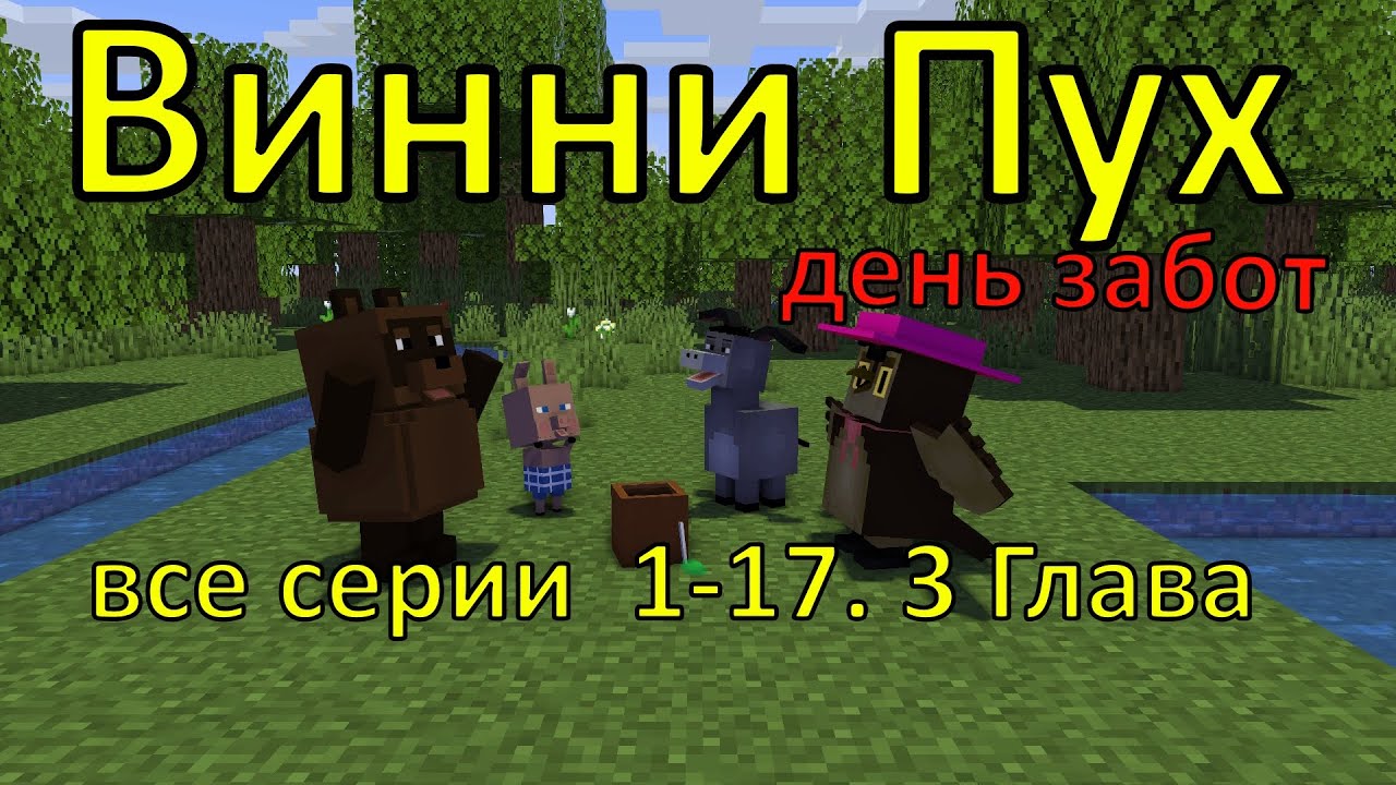 Винни Пух  день забот все серии 1-17.  3 Глава. Майнкрафт анимация. Animations Minecraft