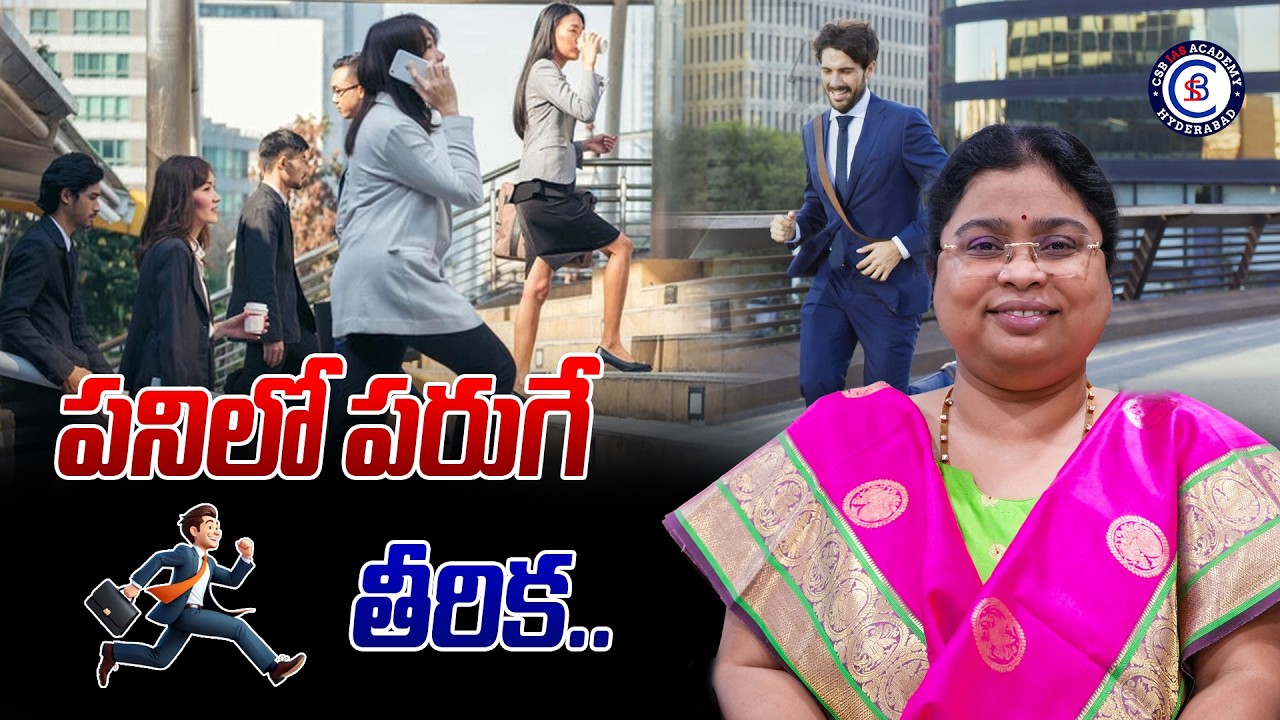 పనిలో పరుగే తీరిక.. #balalathamadam #motivation #inspirational #csbiasacademy